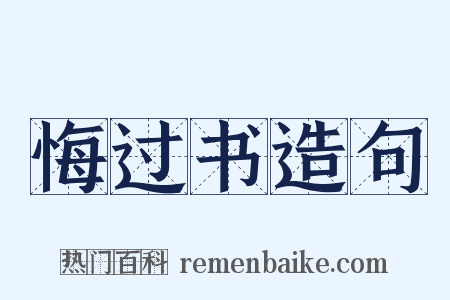 悔过书造句是什么意思的图片